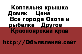 Коптильня крышка“Домик“ › Цена ­ 5 400 - Все города Охота и рыбалка » Другое   . Красноярский край